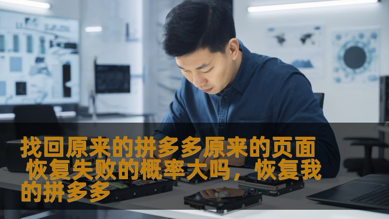 找回原来的拼多多原来的页面 恢复失败的概率大吗，恢复我的拼多多