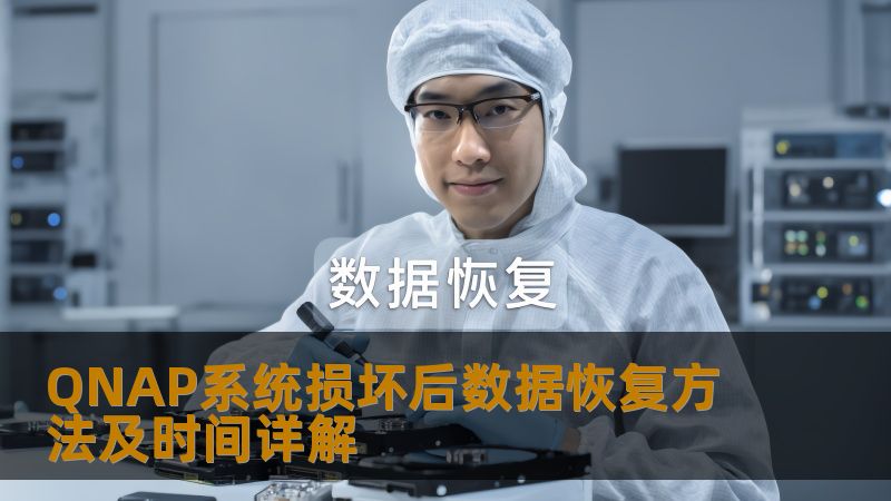 QNAP系统损坏后数据恢复方法及时间详解