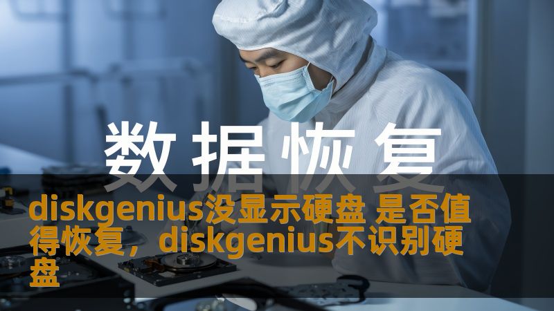 diskgenius没显示硬盘 是否值得恢复,diskgenius不识别硬盘 diskgenius没显示硬盘 是否值得恢复,diskgenius不识别硬盘