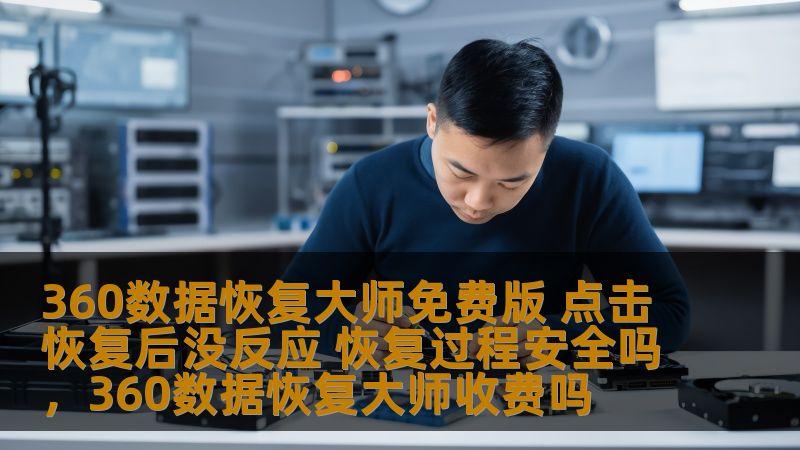 360数据恢复大师免费版 点击恢复后没反应 恢复过程安全吗，360数据恢复大师收费吗