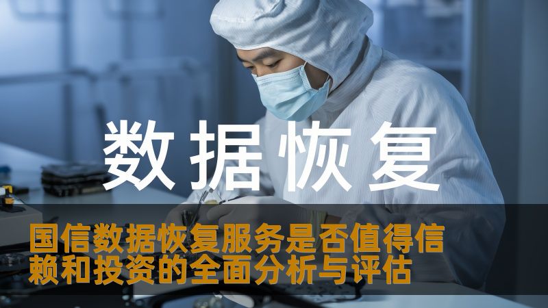 全面分析国信数据恢复服务的可靠性和投资价值，助您解决数据丢失的困扰。