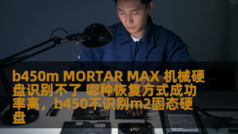 b450m MORTAR MAX 机械硬盘识别不了 哪种恢复方式成功率高，b450不识别m2固态硬盘                    对于b450mMORTARMAX主板的用户来说，遇到机械硬盘无法识别的情况可能会让人十分头疼。本文将为大家详细解析，如何通过各种恢复方式解决这一问题，并介绍成功率较高的恢复方法，帮助您轻松恢复数据，保障硬盘安全。    b450mMORTARMAX,机械硬盘,