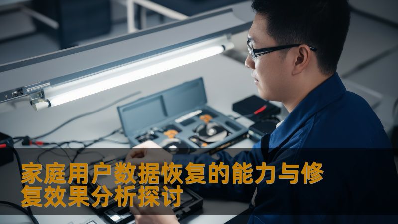 深入探讨家庭用户数据恢复的能力与修复效果，分析常见故障及操作步骤，帮助用户有效解决数据丢失问题。