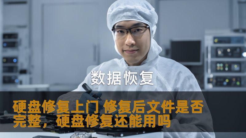 硬盘修复上门 修复后文件是否完整，硬盘修复还能用吗