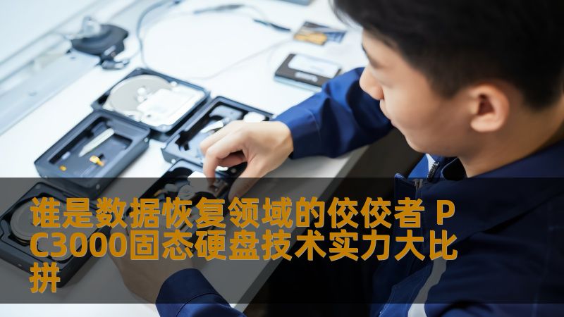 谁是数据恢复领域的佼佼者 PC3000固态硬盘技术实力大比拼