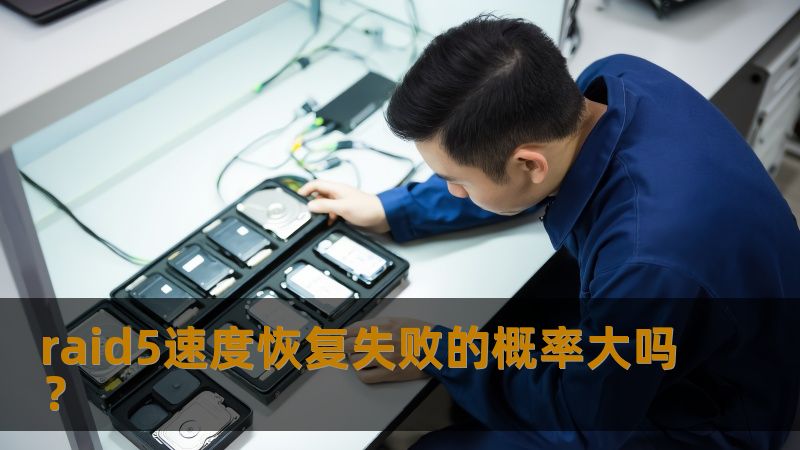 探讨raid5速度下恢复失败的概率，分析常见故障及恢复方法，提供真实案例，帮助用户有效应对数据丢失问题。