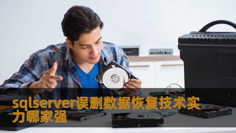 sqlserver误删数据恢复技术实力哪家强？了解数据恢复的常见故障、操作步骤及真实案例，助您快速找回丢失数据。