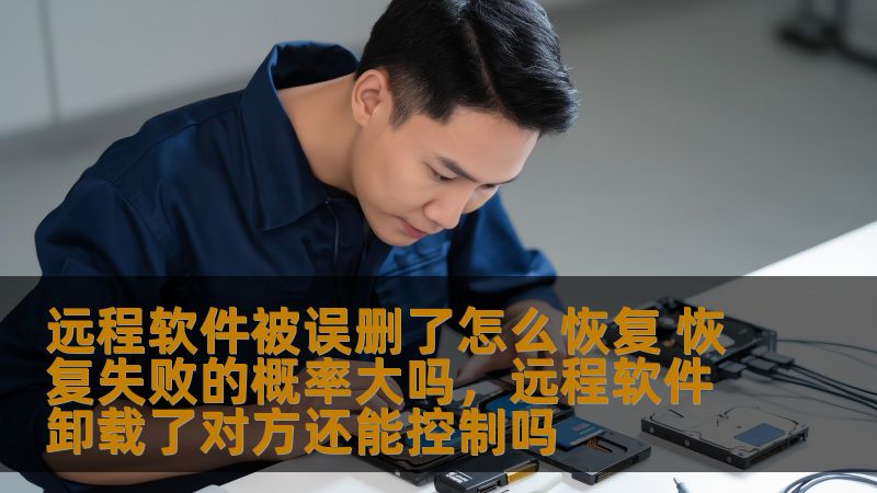 你是否在使用远程软件时，因操作不当误删了重要文件或应用？不用担心，我们将为你提供完整的恢复方法，并解析恢复失败的可能性。快来了解如何避免误删的困扰，轻松恢复远程软件！