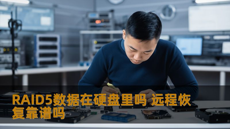 RAID5数据在硬盘里吗 远程恢复靠谱吗