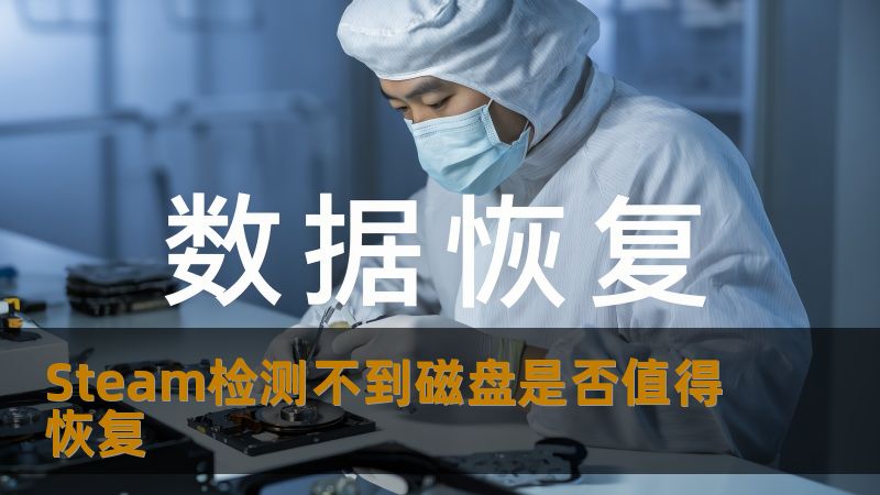 Steam检测不到磁盘是否值得恢复
