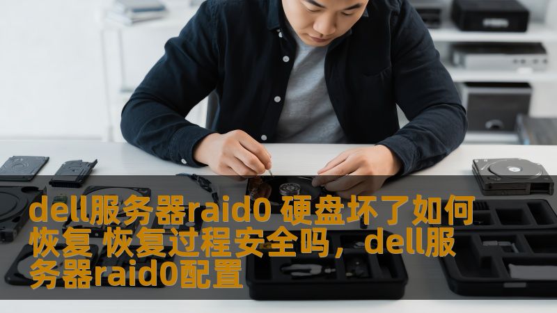 dell服务器raid0 硬盘坏了如何恢复 恢复过程安全吗,dell服务器raid0配置 dell服务器raid0 硬盘坏了如何恢复 恢复过程安全吗,dell服务器raid0配置