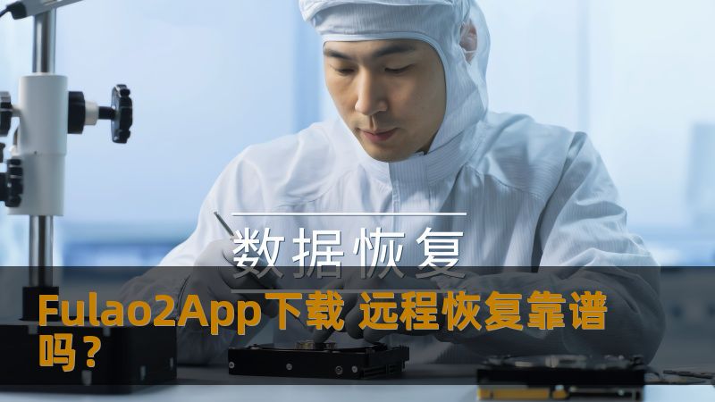 Fulao2App下载提供可靠的远程恢复解决方案，帮助用户快速恢复丢失的数据。了解其可靠性和操作方法。