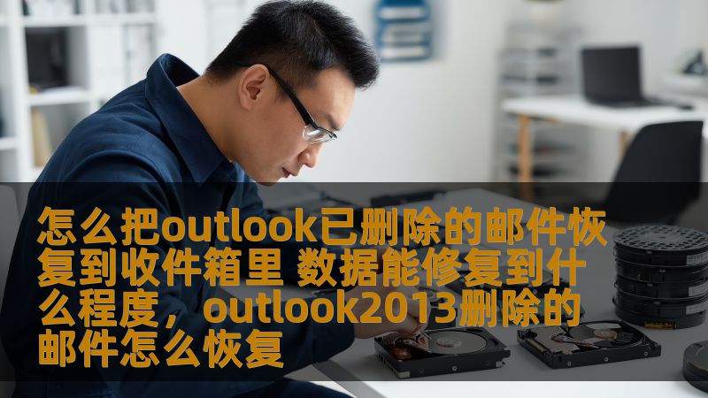 怎么把outlook已删除的邮件恢复到收件箱里 数据能修复到什么程度，outlook2013删除的邮件怎么恢复                    你是否曾在不小心删除了Outlook邮件后，后悔莫及？不用担心，本文将详细介绍如何恢复已删除的Outlook邮件，及其数据恢复的极限，帮助你避免重要信息丢失的困扰。    Outlook邮件恢复,Outlook已删除邮件,邮件数据修复,邮件恢复方法,