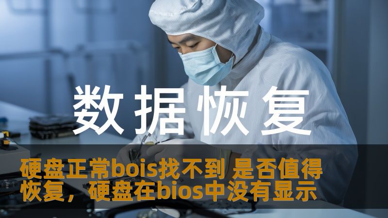 硬盘正常bois找不到 是否值得恢复，硬盘在bios中没有显示