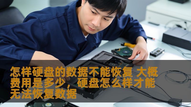 怎样硬盘的数据不能恢复 大概费用是多少，硬盘怎么样才能无法恢复数据