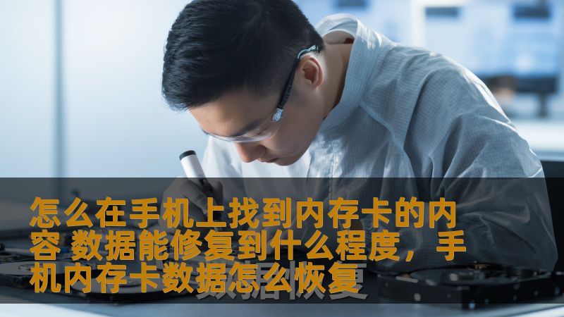 怎么在手机上找到内存卡的内容 数据能修复到什么程度,手机内存卡数据怎么恢复 怎么在手机上找到内存卡的内容 数据能修复到什么程度,手机内存卡数据怎么恢复