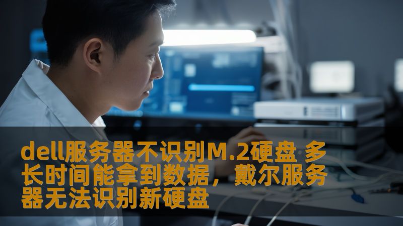 许多用户在使用Dell服务器时，遇到了M.2硬盘不被识别的问题。这不仅会影响工作效率，还可能导致数据丢失的风险。本文将深入探讨如何解决这一问题，并为您提供恢复数据的最佳建议，让您的工作不再受影响。