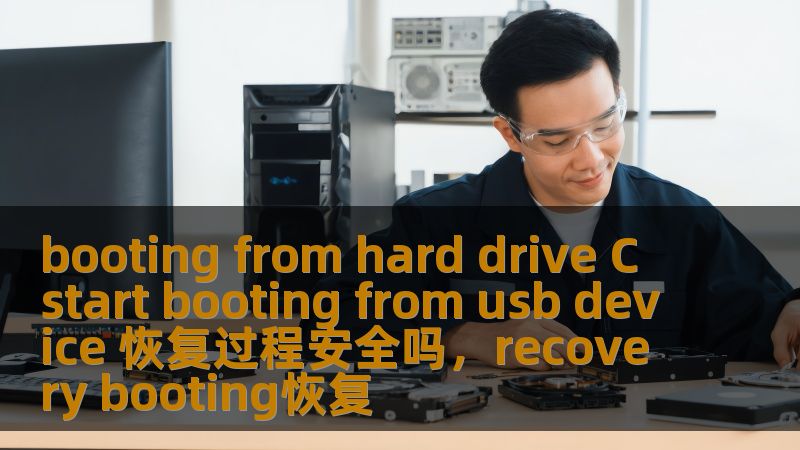 booting from hard drive C start booting from usb device 恢复过程安全吗，recovery booting恢复