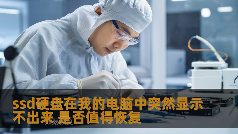 ssd硬盘在我的电脑中突然显示不出来 是否值得恢复