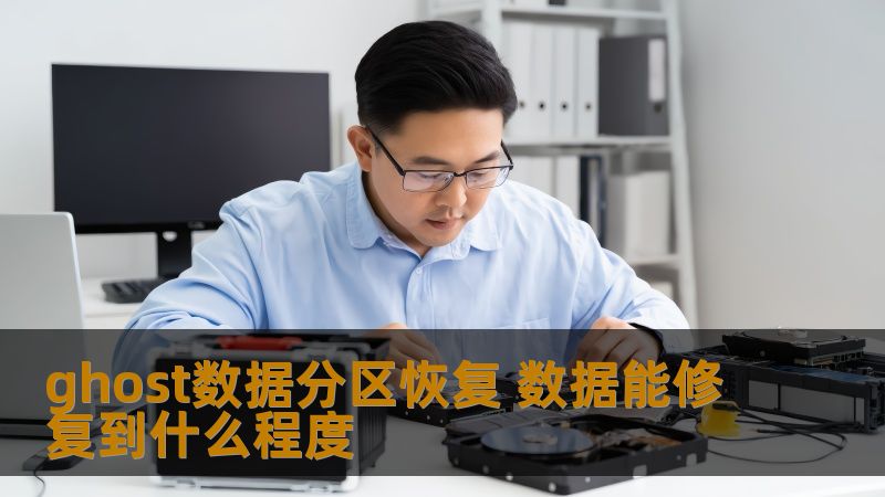 ghost数据分区恢复 数据能修复到什么程度