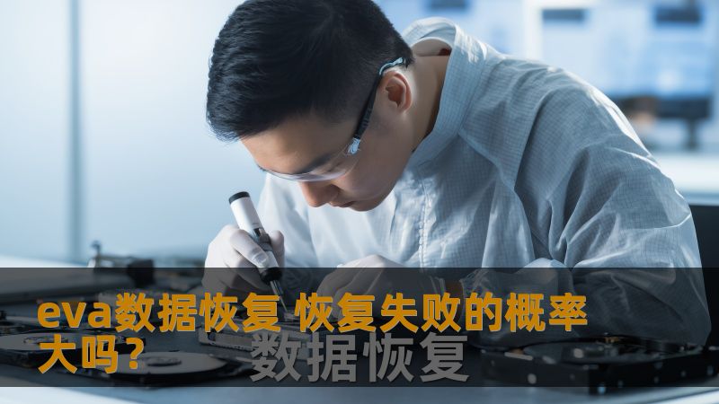 探讨eva数据恢复的失败概率，分析常见故障及恢复方法，提供实战案例，帮助用户有效解决数据丢失问题。