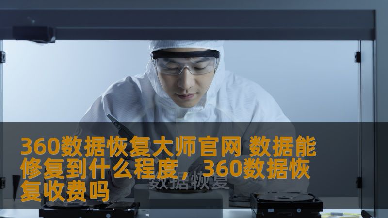 360数据恢复大师官网 数据能修复到什么程度,360数据恢复收费吗 360数据恢复大师官网 数据能修复到什么程度,360数据恢复收费吗
