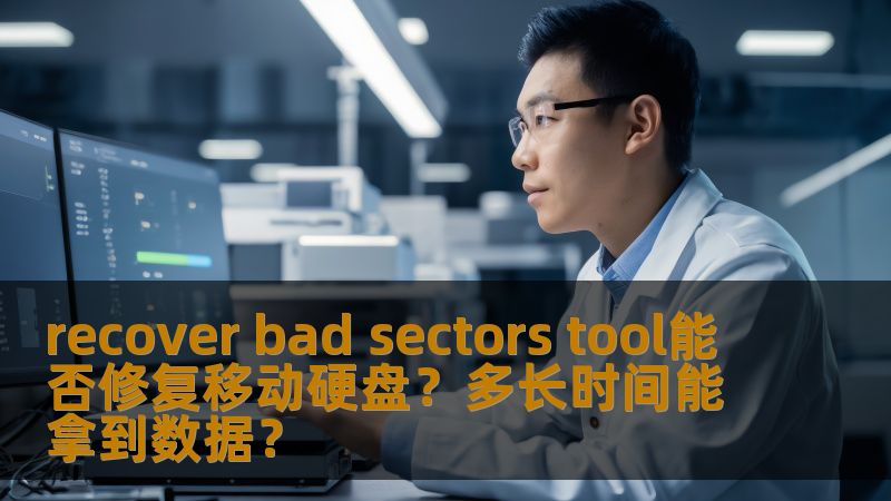 recover bad sectors tool能否修复移动硬盘?多长时间能拿到数据? recover bad sectors tool能否修复移动硬盘?多长时间能拿到数据?