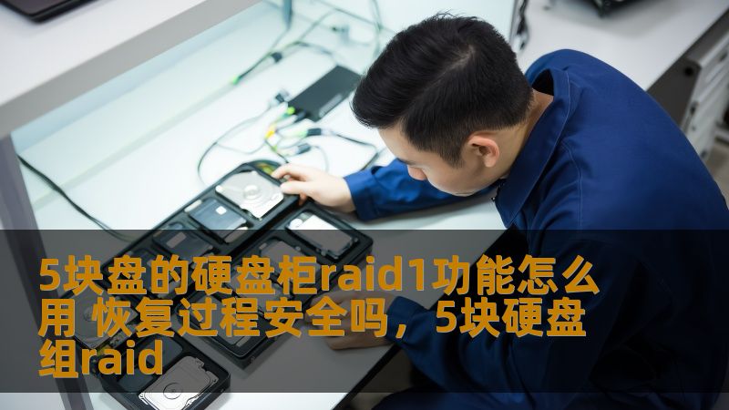 了解如何使用5块盘硬盘柜的RAID1功能，保障数据安全，并解析RAID1恢复过程中的操作步骤与安全性，为你的数据管理提供全方位保障。