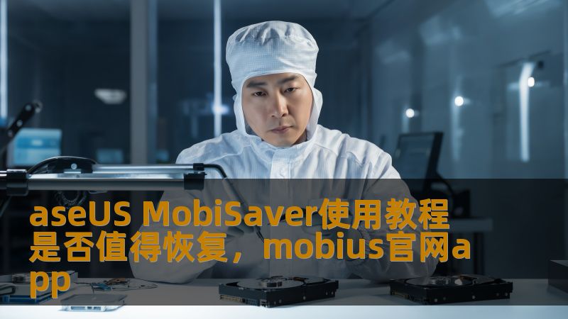 aseUS MobiSaver使用教程 是否值得恢复，mobius官网app                    如果你遇到手机数据丢失的困扰，aseUSMobiSaver无疑是一个值得信赖的恢复工具。只需简单几步，你就能轻松找回那些珍贵的文件和数据，恢复你的数字生活。如果你还在犹豫是否要尝试，不妨先下载免费版，体验一下它的强大功能，再做决定。