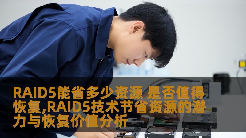 RAID5能省多少资源 是否值得恢复,RAID5技术节省资源的潜力与恢复价值分析