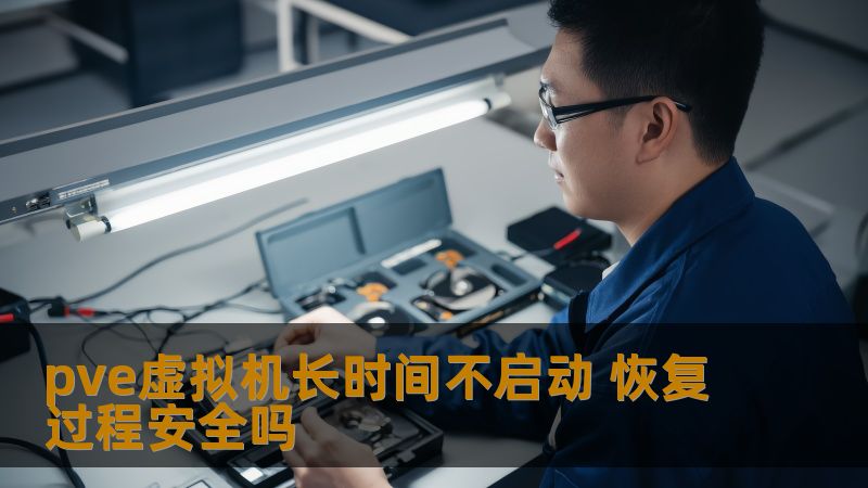 了解pve虚拟机长时间不启动的恢复过程，确保数据安全，快速解决虚拟机故障，保障服务器稳定运行。