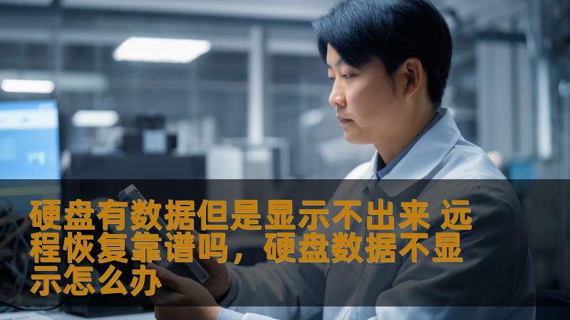 硬盘出现数据丢失或无法显示的情况，很多人选择远程恢复服务来解决问题。那么，远程恢复真的靠谱吗？本文将为您解答这一问题，并提供实用的建议。