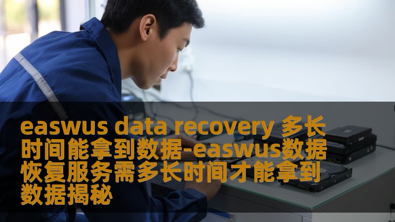 了解easwus数据恢复服务的时间和流程，掌握如何快速有效地恢复丢失的数据。