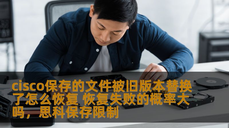 许多人在使用Cisco设备时，常常遇到文件被意外替换的问题。本文将为你介绍如何恢复被旧版本覆盖的文件，避免数据丢失的风险，同时分析恢复失败的概率，帮助你更好地保护你的重要数据。