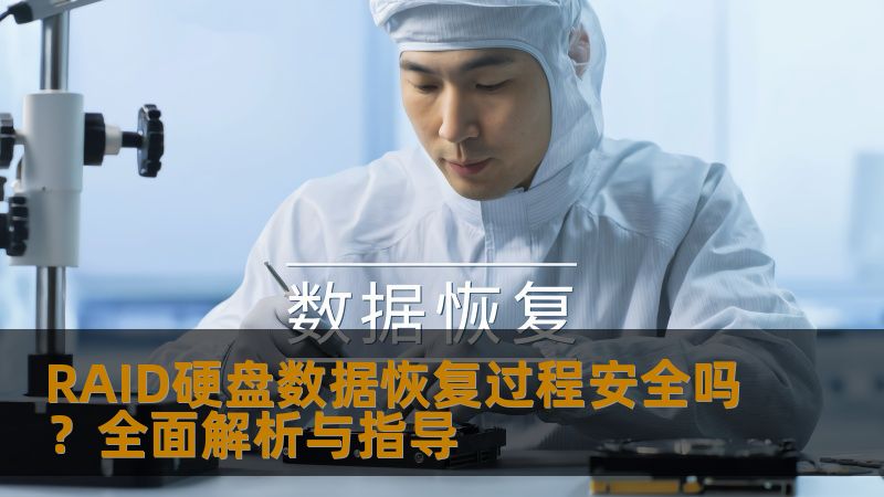 RAID硬盘数据恢复的过程安全吗？了解常见故障及恢复步骤，确保数据安全。