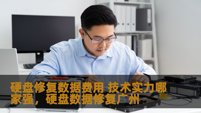 随着数据丢失问题越来越普遍，硬盘修复技术成为了许多人解决数据恢复难题的首选。本文将介绍硬盘修复数据费用的相关知识，并深入分析市场上各家技术实力的差异，帮助用户选择最合适的服务商。