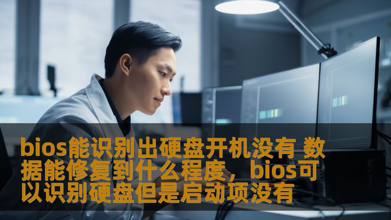本文介绍了当BIOS识别出硬盘，但开机无法读取数据时，硬盘修复的可能性与程度，帮助用户了解在这种情况下如何有效修复硬盘数据。