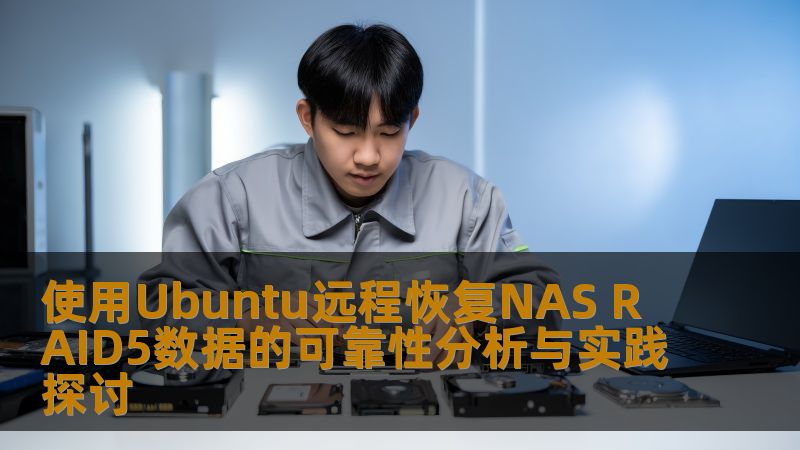 使用Ubuntu远程恢复NAS RAID5数据的可靠性分析与实践探讨 使用Ubuntu远程恢复NAS RAID5数据的可靠性分析与实践探讨