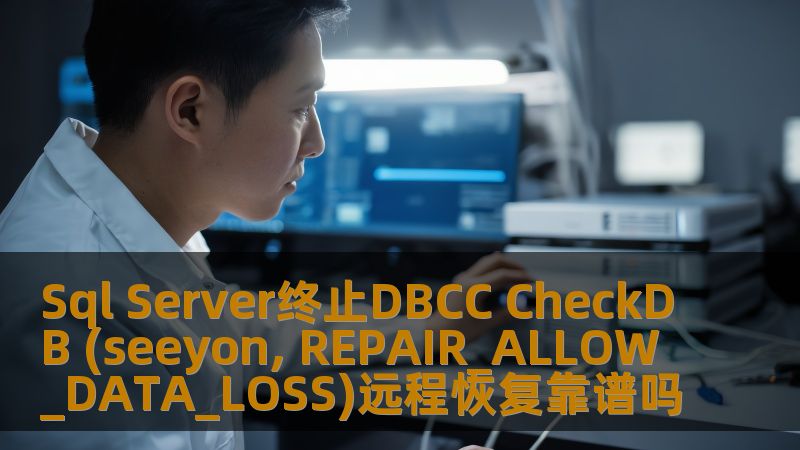 探讨Sql Server终止DBCC CheckDB (seeyon, REPAIR_ALLOW_DATA_LOSS)远程恢复的可靠性，提供实用操作方法与真实案例。