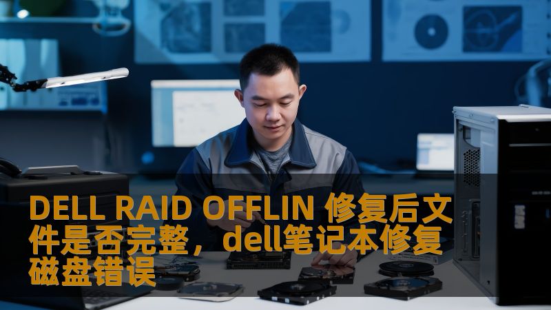 本文将深入探讨DELLRAIDOFFLINE修复后文件的完整性问题。我们将通过详细分析、技术支持和实际操作，帮助用户了解RAIDOFFLINE修复后的文件是否可以恢复完整。让您无忧解决数据恢复难题，确保文件安全无损。