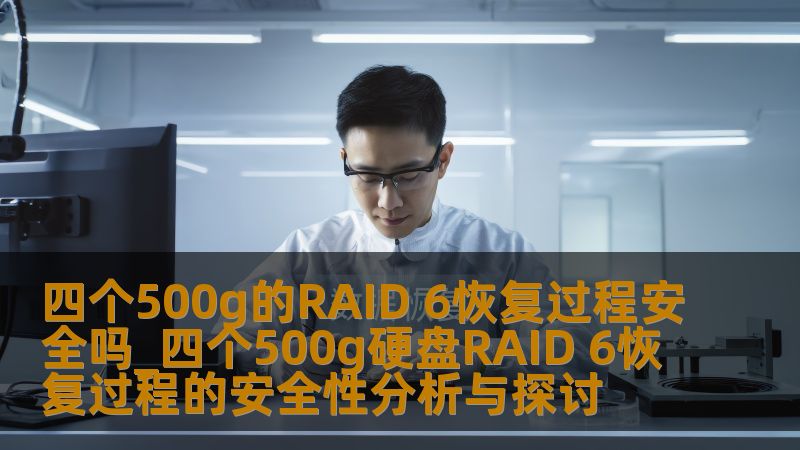 探讨四个500g硬盘RAID 6的恢复过程的安全性，分析常见故障及恢复方法，提供实战案例与常见问题解答。