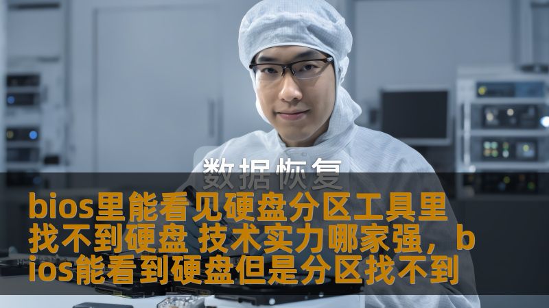 在使用电脑时，许多用户可能会遇到一个令人困惑的问题：BIOS里能看到硬盘，但分区工具里却找不到硬盘。究竟是什么原因导致这个现象？我们该如何解决这个问题？本文将带您深入探讨，并帮助您找出问题的根源，给出有效的解决方案。