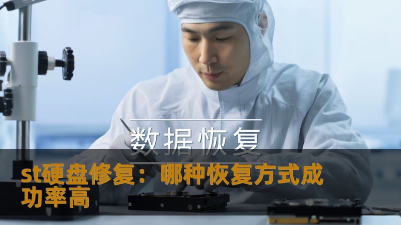 了解st硬盘修复的恢复方式，成功率高的恢复策略和实用技巧，帮助您有效解决数据丢失问题。