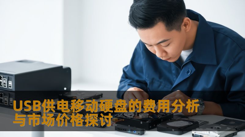 USB供电移动硬盘的费用分析与市场价格探讨 USB供电移动硬盘的费用分析与市场价格探讨