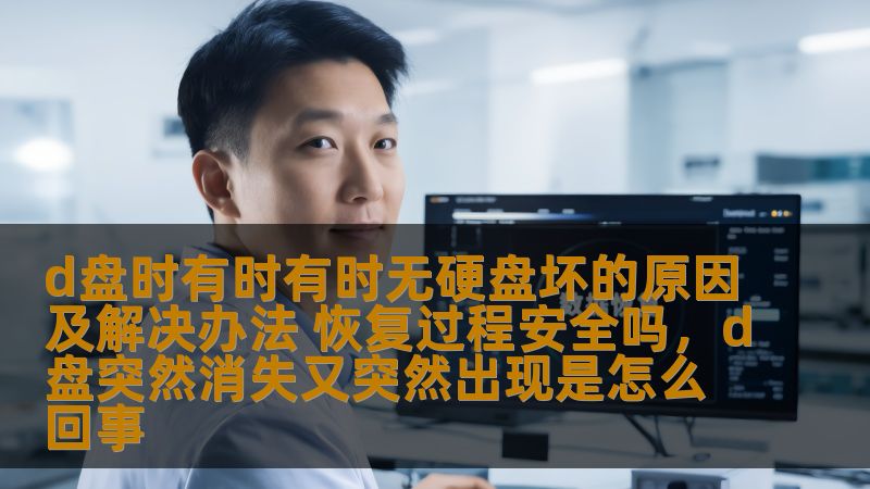本文深入分析了D盘时有时无硬盘故障的原因，提供了实用的解决方法，并探讨了硬盘恢复过程中的安全性问题，为用户提供全面的参考，帮助解决硬盘故障困扰。