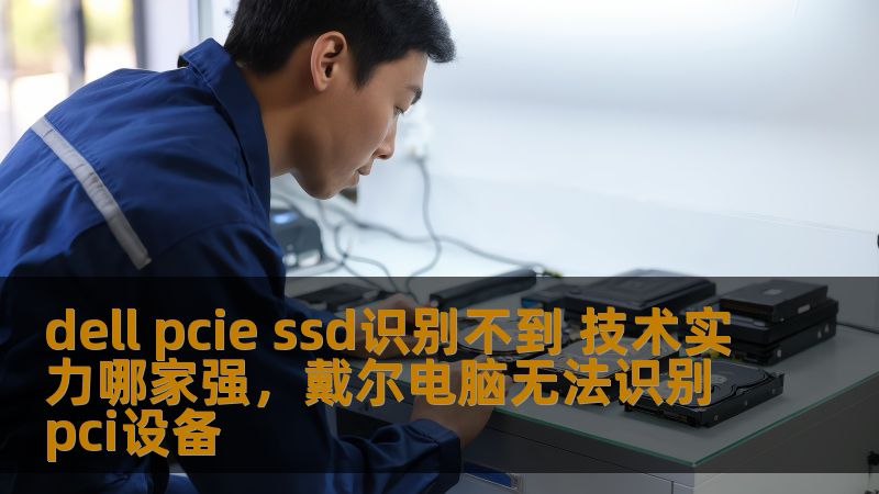 当你的Dell设备出现PCIeSSD无法识别的问题时，选择一个可靠的技术支持团队至关重要。本文将带你深入了解如何解决这一问题，并比较不同技术厂商的实力，帮你做出明智的决策。