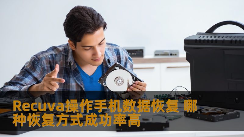 Recuva操作手机数据恢复 哪种恢复方式成功率高