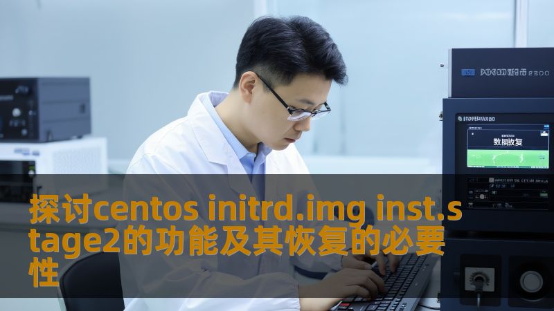 深入探讨centos initrd.img inst.stage2的功能及其在系统恢复中的重要性，提供实用的故障分析与恢复步骤。