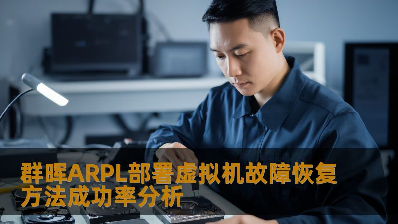 深入分析群晖ARPL部署虚拟机故障恢复方法的成功率，提供详细的操作步骤与实战案例，帮助用户高效应对故障。
