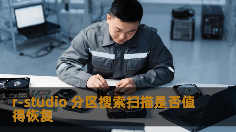 了解 r-studio 分区搜索扫描是否值得恢复，掌握数据恢复的技巧与方法，保障您的数据安全。